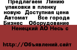 Предлагаем  Линию  упаковки в пленку AU-9, новую. Доступная цена. Автомат.  - Все города Бизнес » Оборудование   . Ненецкий АО,Несь с.